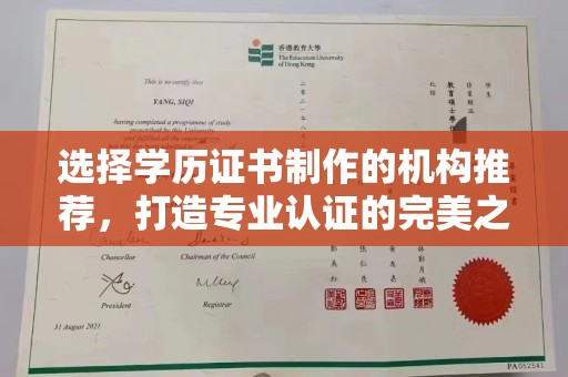 白玉选择学历证书制作的机构推荐，打造专业认证的完美之选