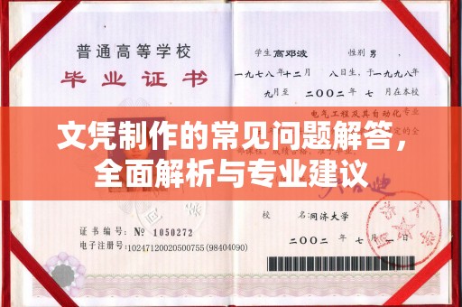 白玉文凭制作的常见问题解答，全面解析与专业建议