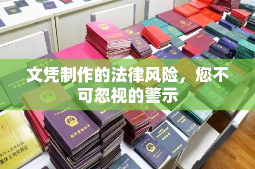 白玉文凭制作的法律风险，您不可忽视的警示