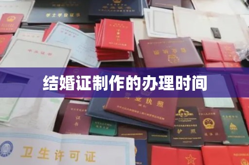 白玉结婚证制作的办理时间