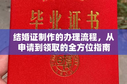 白玉结婚证制作的办理流程，从申请到领取的全方位指南