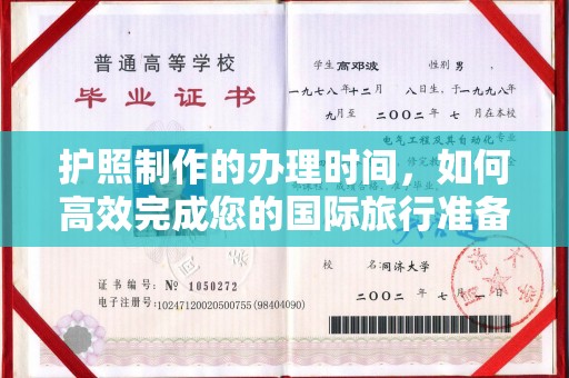 白玉护照制作的办理时间，如何高效完成您的国际旅行准备