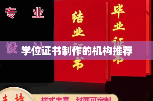 白玉学位证书制作的机构推荐