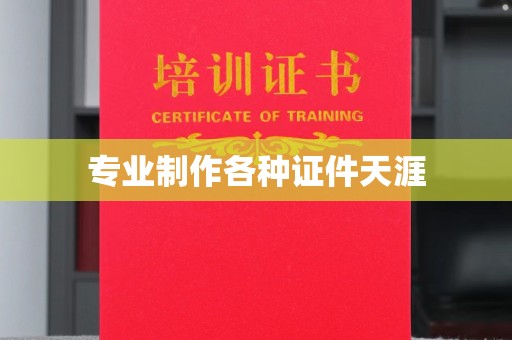 白玉专业制作各种证件天涯