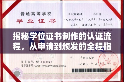 白玉揭秘学位证书制作的认证流程，从申请到颁发的全程指南
