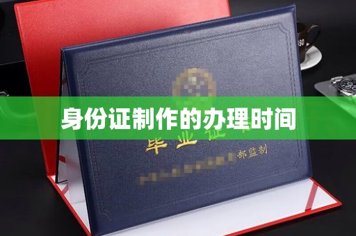 白玉身份证制作的办理时间