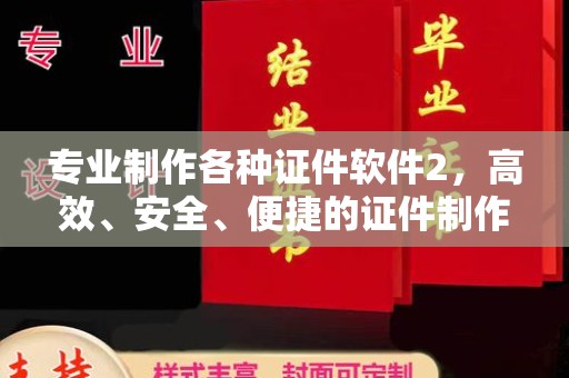白玉专业制作各种证件软件2，高效、安全、便捷的证件制作解决方案