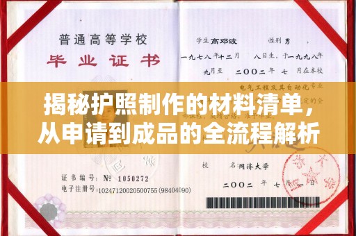白玉揭秘护照制作的材料清单，从申请到成品的全流程解析