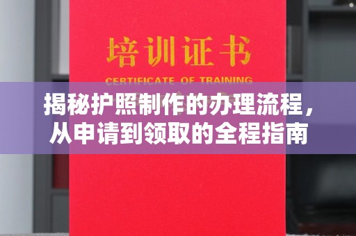 白玉揭秘护照制作的办理流程，从申请到领取的全程指南
