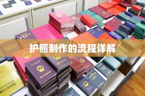 白玉护照制作的流程详解