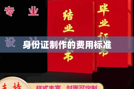白玉身份证制作的费用标准