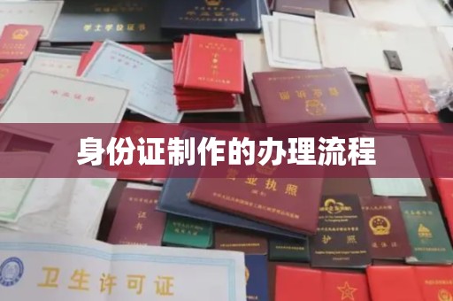 白玉身份证制作的办理流程