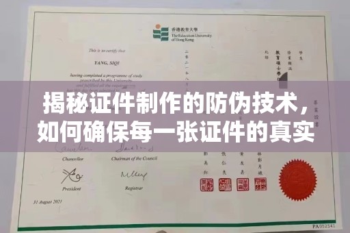 白玉揭秘证件制作的防伪技术，如何确保每一张证件的真实性