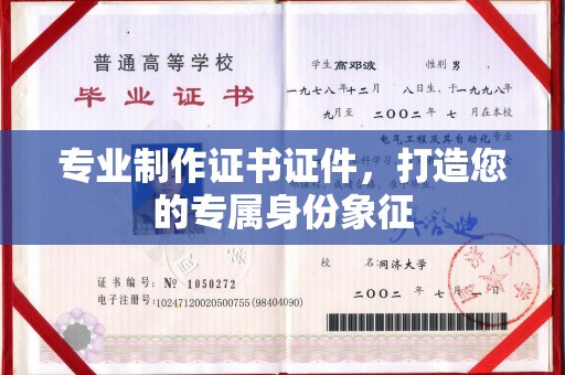 白玉专业制作证书证件，打造您的专属身份象征