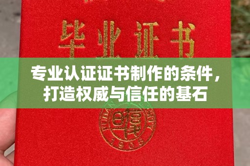 白玉专业认证证书制作的条件，打造权威与信任的基石