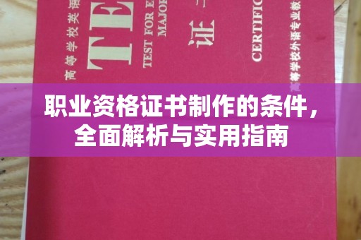 白玉职业资格证书制作的条件，全面解析与实用指南