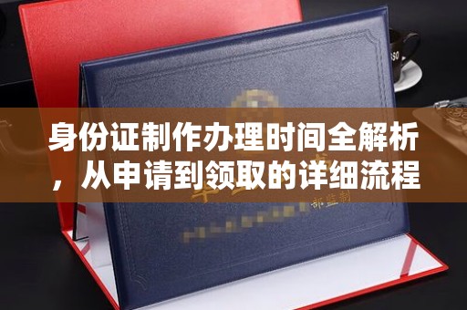 白玉身份证制作办理时间全解析，从申请到领取的详细流程