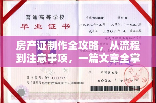 白玉房产证制作全攻略，从流程到注意事项，一篇文章全掌握