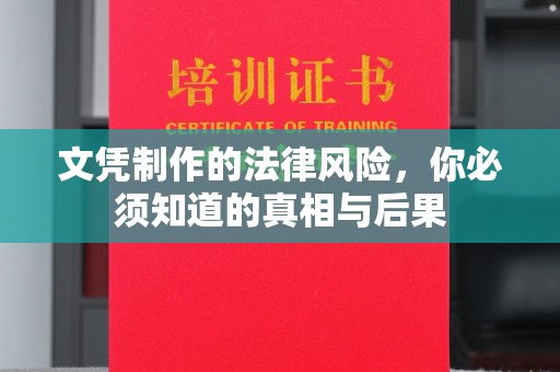 白玉文凭制作的法律风险，你必须知道的真相与后果