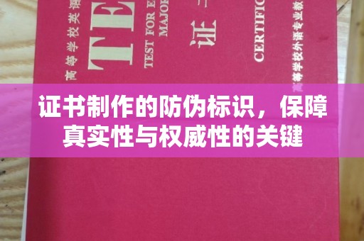 白玉证书制作的防伪标识，保障真实性与权威性的关键