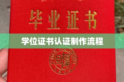 白玉学位证书认证制作流程