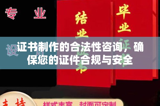 白玉证书制作的合法性咨询，确保您的证件合规与安全