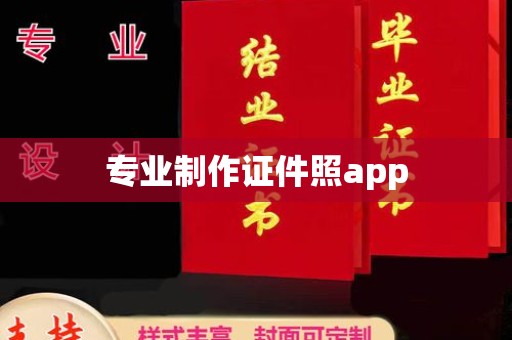 白玉专业制作证件照app