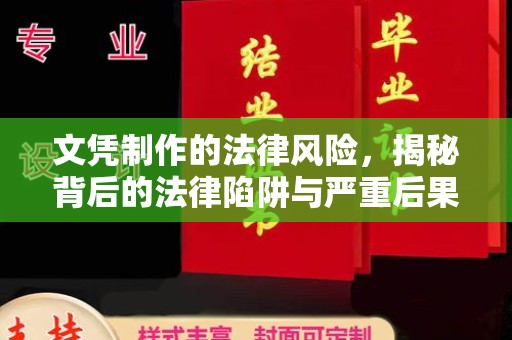 白玉文凭制作的法律风险，揭秘背后的法律陷阱与严重后果