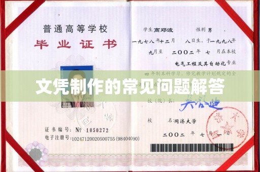 白玉文凭制作的常见问题解答