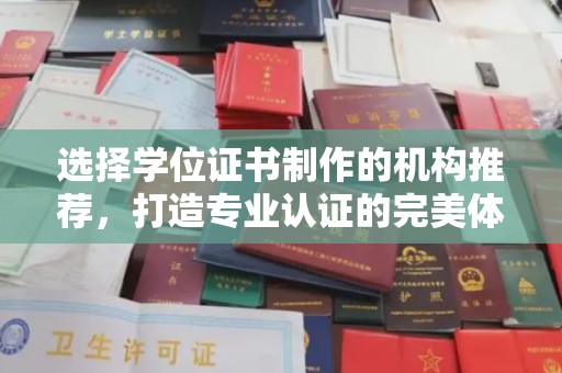白玉选择学位证书制作的机构推荐，打造专业认证的完美体验