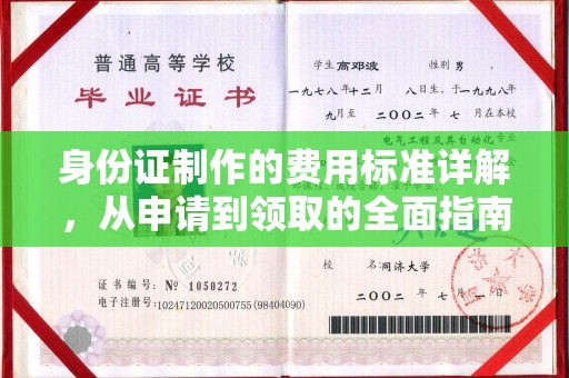 白玉身份证制作的费用标准详解，从申请到领取的全面指南