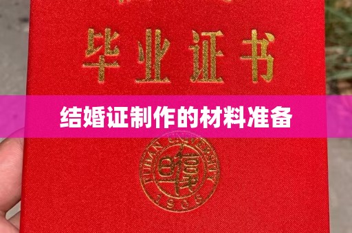 白玉结婚证制作的材料准备