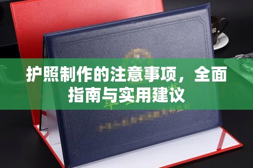 白玉护照制作的注意事项，全面指南与实用建议