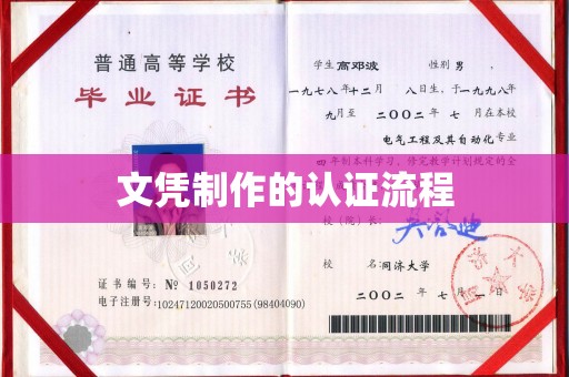 白玉文凭制作的认证流程
