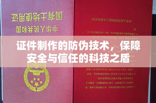 白玉证件制作的防伪技术，保障安全与信任的科技之盾