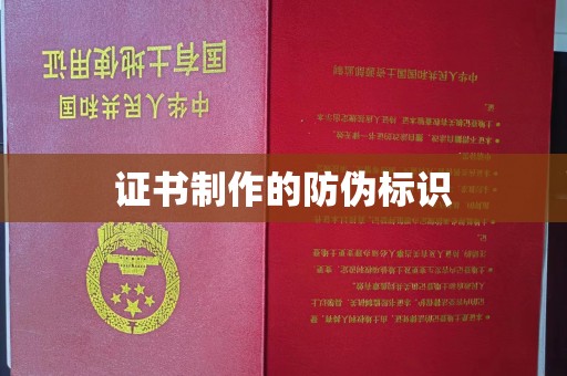白玉证书制作的防伪标识