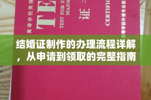 白玉结婚证制作的办理流程详解，从申请到领取的完整指南