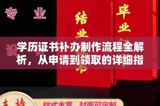 白玉学历证书补办制作流程全解析，从申请到领取的详细指南