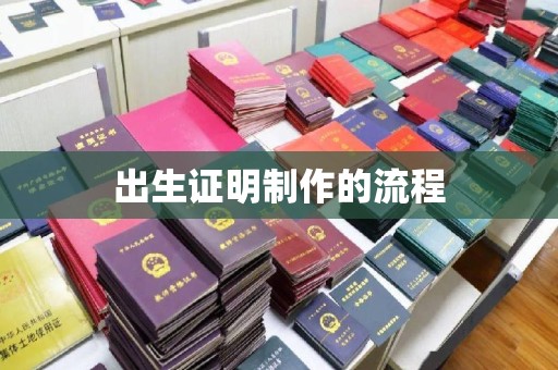 白玉出生证明制作的流程