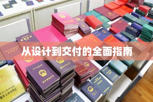 白玉从设计到交付的全面指南